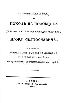 «Слово о полку Игореве»